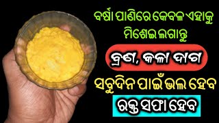 ବର୍ଷା ପାଣିରେ କେବଳ ଏହାକୁ ମିଶେଇ ଲଗାନ୍ତୁ,ବ୍ରଣ, କଳା ଦାଗ ଦୂର ହେବ,ରକ୍ତ ସଫା ହେବ | Pimples Remedy at Home