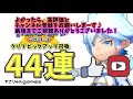 ん？神引き！？ガチャ44連！クリフピックアップ召喚！【ファンタジーライフオンライン】【flo】【ゲーム実況】【ガチャ】【でこりゅんgames】