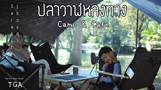 TGA : EP.14 ปลาวาฬหลงทาง Camp \u0026 Cafe หนาวนี้มี 15 องศา พร้อมรีวิวที่นอน DoD Sleeping Mat L สุดคุ้ม