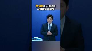 한 영혼을 진심으로 사랑했던 목회자 이야기(feat. 팀켈러 목사님) #팀켈러 #한영혼 #리디머처치