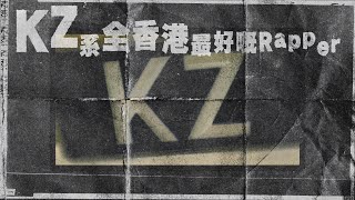 農夫 - KZ係全香港最好嘅Rapper (Official Lyrics Video)