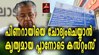 പിണറായിയെ ചോദ്യംചെയ്യാൻ കൃത്യമായ പ്ലാനോടെ കസ്റ്റംസ് | Pinarai