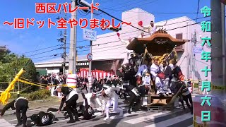 【ハプニング有】令和6年10月6日 鳳だんじり祭り 西区パレード  ～旧ドット前全やりまわし～