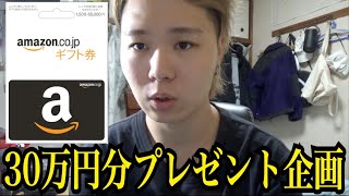 【Amazonギフト券】30万円分のプレゼント企画をします