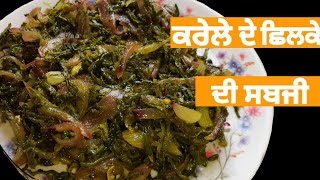 ਕਰੇਲੇ ਦੇ ਛਿਲਕੇ ਦੀ ਸਬਜ਼ੀ||karela shilka recipe