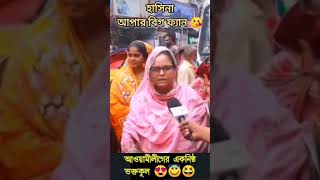 আওয়ামীলীগ vs বিএনপি #ঝগড়া 😇😍 #গালাগালি করাটা খালার উচিৎ হয়নি | #big_fan_Shekh_hasina #Bnp #funny