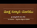 moksha sanyasa yogamu మోక్ష సన్యాస యోగము