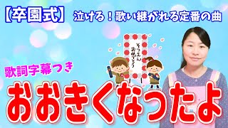 保育園で歌う定番♪「おおきくなったよ」【卒園ソング・卒業ソング・保育園の音楽遊び】