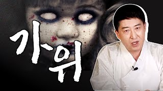 😱가위눌림😱 귀신이 보이고 들리고 만져지는 증상 악화 예방법은? [서울용한점집무당 장진호법사]