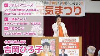 吉岡ひろ子 札幌市議のあいさつ【第12回 清田区日本共産党元気まつり】