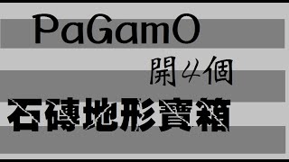 PaGamO一次開箱4個石磚地形寶箱！！