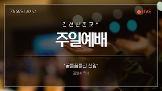 김천신촌교회 주일2부예배(7월 28일)