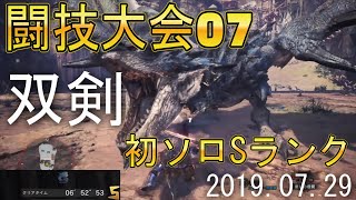 【MHW】闘技大会07リオレウス亜種　双剣ソロSランク