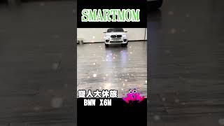 SMARTMOM 兒童電動車首選 聰明媽咪兒童超跑 #兒童超跑 #桃園 #親子 #bmw