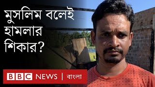 ত্রিপুরায় নজিরবিহীন হামলায় মুসলিমরা ব্যাপক ক্ষতিগ্রস্ত, কী ঘটেছিল রাজ্যে?  | BBC Bangla