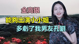 金高銀孔劉真的瞞不住了！記者爆料能夠出演小小姐全靠孔劉，倆人私下超級甜蜜，即將公佈關係！#金高銀