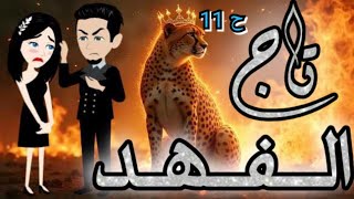 تاج الفهد الحلقه العاشره من أروع القصص والروايات الرومانسية علي روايات لوليتا