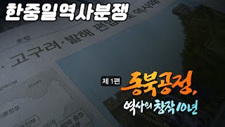 한중일역사분쟁 제1편 동북공정 역사의창작 10년 [역사실험] KBS 2012.10.07 방송