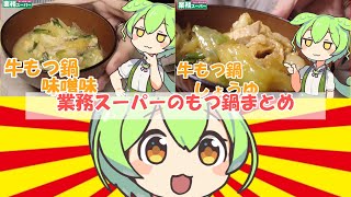 【業務スーパー・総集編】もつ鍋まとめ！【ずんだもん・四国めたん】