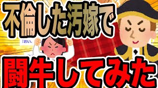 不倫した汚嫁で闘牛してみた【2ch修羅場スレ】