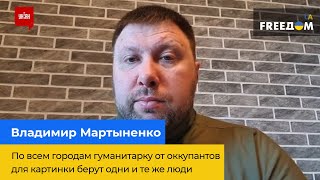 ВОЛОДИМИР МАРТИНЕНКО – По всіх містах гуманітарку від окупантів бере одна й та сама група