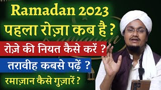 Ramadan 2023 ! पहला रोज़ा कब है ? | रोज़े की नियत कैसे करें ? | Mufti A M Qasmi