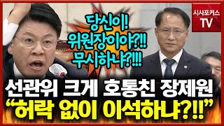 의원 질의 도중 자리 이석한 선관위 사무총장 호통친 장제원 \