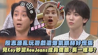 【變黑洞惹】殷志源亂玩遊戲還爆氣銀赫好慌張 見Key秒認NewJeans成員傻眼:長一樣耶?(驚人的星期六)｜完全娛樂