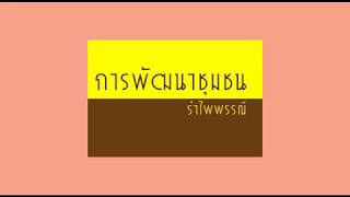 การเรียนรู้ภูมิปัญญาท้องถิ่นเรื่อง การทำเสื่อจากต้นกก ชุมชนบ้านบางสระเก้า จังหวัดจันทบุรี