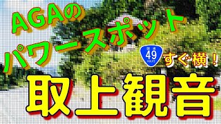 【AGAのパワースポット】荘厳なる観音堂に感動！　取上観音