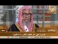 ‏هل ورد نهي عن تكليف النفس ما لا تطيق؟ الشيخ صالح الفوزان