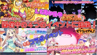 1.5周年後半とクルくるコラボのイベントを攻略します！【ティンクルスターナイツ】