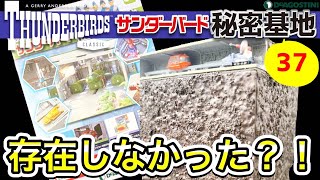 【デアゴスティーニ】サンダーバード秘密基地第37号レビュー　本当は存在しなかった3号格納庫の●●……　-DeAGOSTINI THUNDERBIRD-