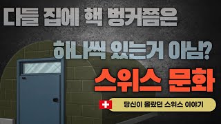 자국 대통령 이름도 모르는 스위스 사람들, 진짜야? 당신이 몰랐던 스위스 이야기