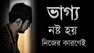 ভাগ্য নষ্ট হয় নিজের কারণেই - কথাগুলো একা শুনুন - Bangla Motivational Speech - Motiversity Bangla