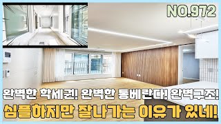 [부천신축아파트] 심플하지만 잘나가는 이유가 있는 아파트~ 초품아 아파트 뛰어난 학세권으로 인기가 좋고 통베란다로 한번더 UP~ [NO.972]