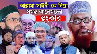 আল্লামা সাঈদী সাহেবের মৃত্যু নিয়ে হক্কানী আলেমদের কঠিন হুংকার | সাঈদীর মৃত্যু নিয়ে উত্তাল দেশ