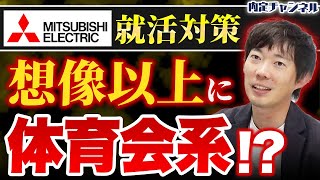 元三菱電機社員が明かす大手メーカーが本当に欲しい人材の特徴【就活対策】｜Vol.1530