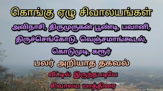 கொங்கு ஏழு சிவாலயங்கள் | Kongu Seven Sivan Temples | தரிசனம் | Dharisanam