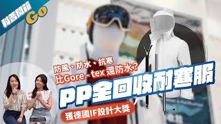 開箱台塑獲得德國IF設計大獎的機能衣｜現場實測輕量環保防風抗寒｜PP有多輕？