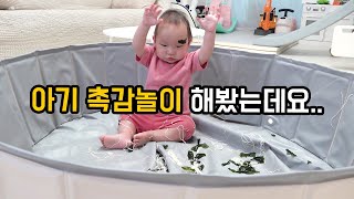 집에서 쉽게 할 수 있는 아기 촉감놀이 4가지 루다의 반응은? | 생후 10개월 | 아빠의놀이 #5