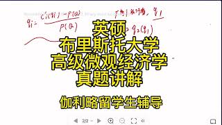 伽利略留学生辅导：英硕布里斯托大学高级微观经济学真题讲解