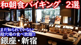 【東京の和朝食バイキング2選】銀座・新宿にあるまだ知られていない有名ホテルレストランで時間無制限の食べ放題! 和食好きにはたまらない絶品料理のラインアップです。