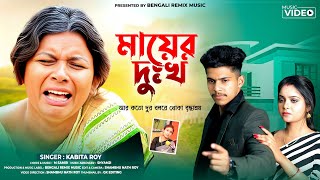মায়ের দুঃখ গান | আর কতদূর বলরে খোকা বৃদ্ধাশ্রম | Maa Sad Song | KABITA ROY | New Bangla Song 2023