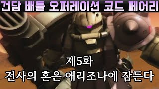 【건담 배틀 오퍼레이션 코드 페어리】5화 전사의 혼은 애리조나에 잠든다