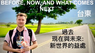 漫遊台東：思考新生活 | THE NEW NORMAL + TRAVEL TAITUNG