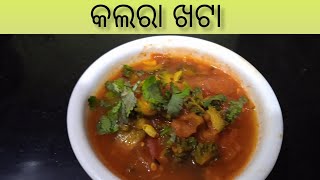 କଲରା ଖଟା || zero oil reciepe || by minakshi kar