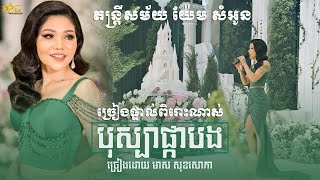 មាស សុខសោភា ប៉ះ តន្ត្រីសម័យយ៉ែម សំអូន || បុស្បាផ្កាបង || មិនត្រឹមតែពិរោះទេថែមទាំងមានន័យទៀត