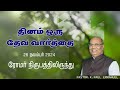 தினம் ஒரு தேவ வார்த்தை | 26 நவம்பர் 2024 | Rehoboth IPA Church