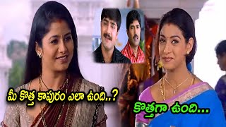 మీ కొత్త కాపురం ఎలా ఉంది..? కొత్తగా ఉంది... | Comedy Scene | || Comedy Express